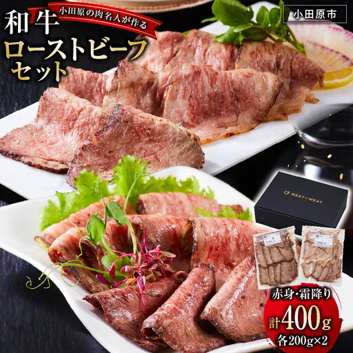 小田原の肉名人が作る和牛ローストビーフ400g（霜降り・赤身200g×2）【 牛肉 和牛 神奈川県 小田原市 】