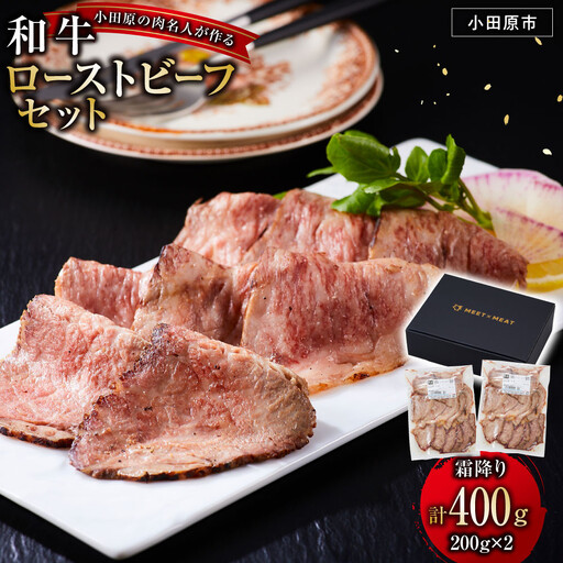 小田原の肉名人が作る和牛ローストビーフ400g（霜降り200g×2）【 牛肉 和牛 神奈川県 小田原市 】