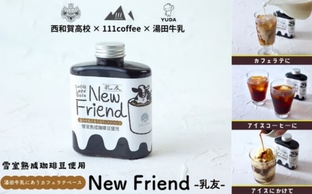 [受付9/30まで]湯田牛乳に合うカフェラテベース「New Friend(乳友)」(1本)