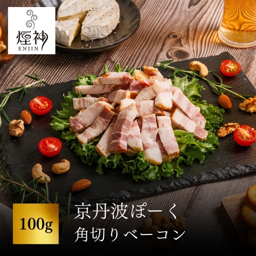 京丹波ぽーく 角切りベーコン 100g 【 燻製 ベーコン 】