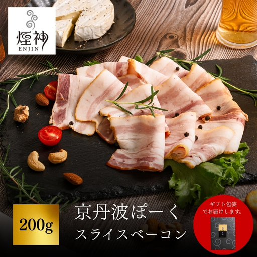 京丹波ぽーく スライスベーコン 200g 【 燻製 ベーコン 】