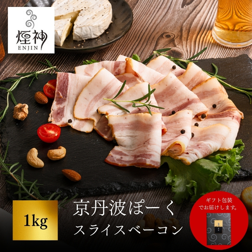 京丹波ぽーく スライスベーコン 1kg 【 燻製 ベーコン 】