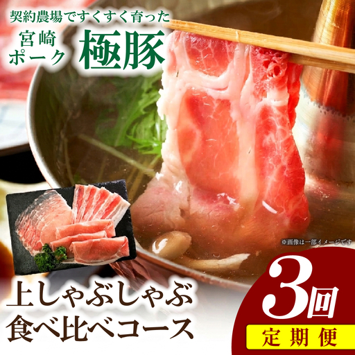 豚肉 [定期便3回]ひなた宮崎極豚上しゃぶしゃぶ食べ比べ 3回コース 豚肉 豚 豚バラ