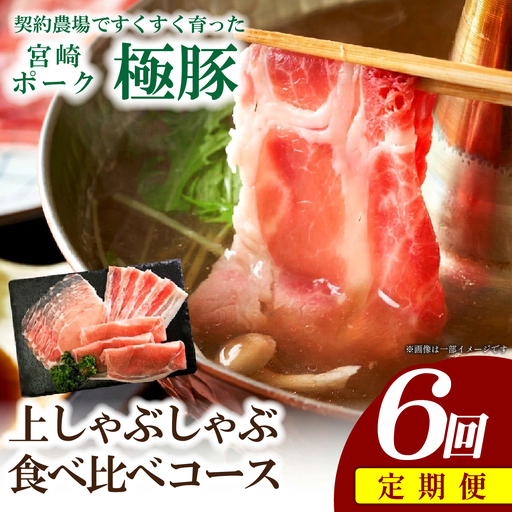 豚肉 [定期便]ひなた宮崎極豚上しゃぶしゃぶ食べ比べ 6回コース 豚