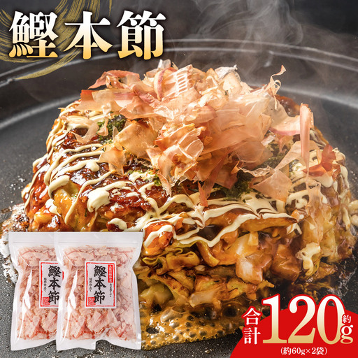 (和)鰹本節 2袋 計120g かつおぶし mk-0056