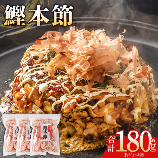 （和）鰹本節 ３袋 計180g かつおぶし mk-0057