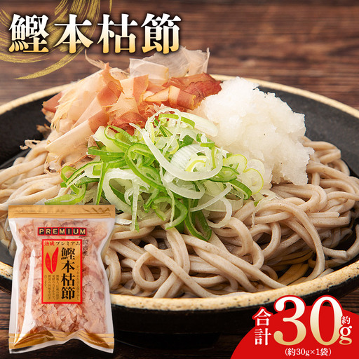 鰹本枯節 1袋 30g 鰹節 mk-0058