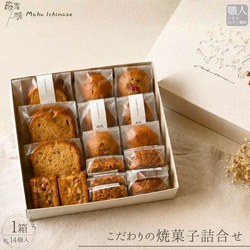 こだわり焼き菓子詰め合わせ Maho Ichinose | パウンドケーキ フィナンシェ スイーツ お取り寄せ 焼き菓子 ギフト デザート ご褒美スイーツ 贈答用 プレゼント 山梨県 市川三郷町 [5839-2377]
