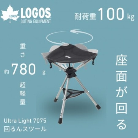 UL 7075 回るんスツール 持ち運び楽々でアウトドアやキャンプで活躍します!73369023【1773023】