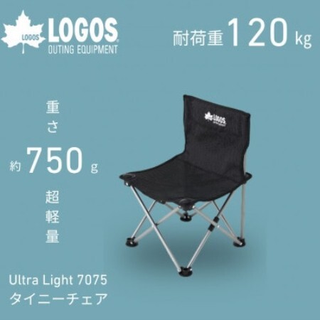 UL 7075 タイニーチェア キャンプやピクニックに持ち運びしやすい軽量チェア!73369030【1773191】