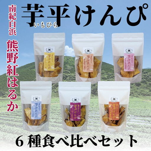 熊野紅はるか「芋平けんぴ」食べ比べセット