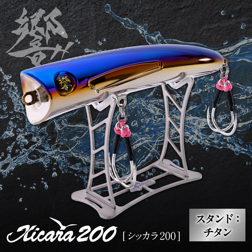 響-Hibiki Xicara(シッカラ) 200 ディスプレイパッケ-ジ(ファイヤ-ブル-/ チタン) / チタン製 ルアー シッカラ Xicara 釣り具 釣り用品 釣り アウトドア / 亀山市 / 有限会社メガテック[AMBB495]