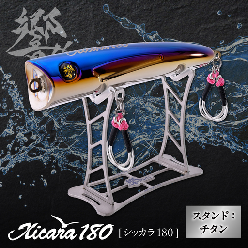 響-Hibiki Xicara(シッカラ) 180 ディスプレイパッケ-ジ(ファイヤ-ブル-/ チタン) / チタン製 ルアー シッカラ Xicara 釣り具 釣り用品 釣り アウトドア / 亀山市 / 有限会社メガテック[AMBB497]