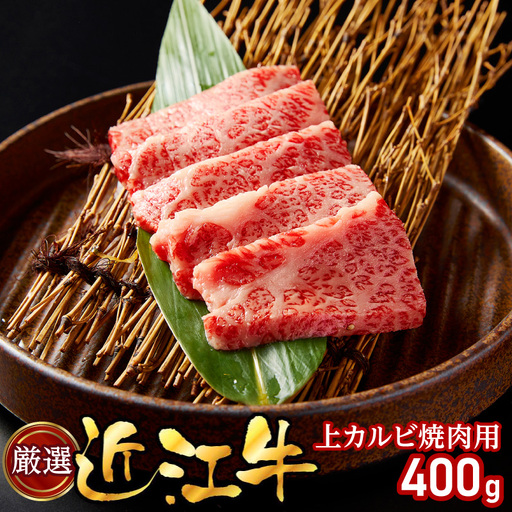 厳選近江牛上カルビ焼肉用400g