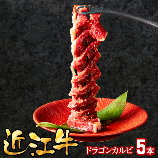 近江牛ドラゴンカルビ5本