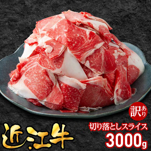 近江牛訳あり切り落とし3000g（500×6袋）EG-0010