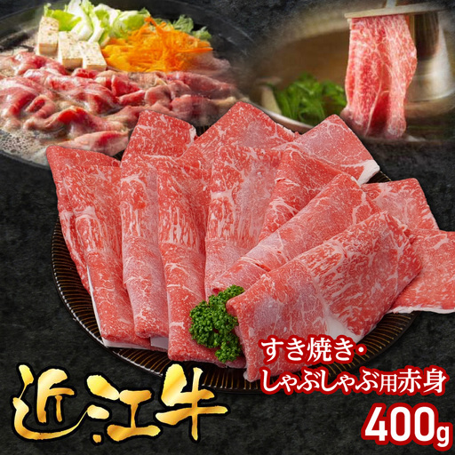 近江牛すき焼き・しゃぶしゃぶ用赤身 400g