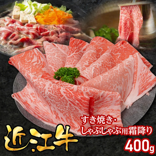 近江牛すき焼き・しゃぶしゃぶ用霜降り400g
