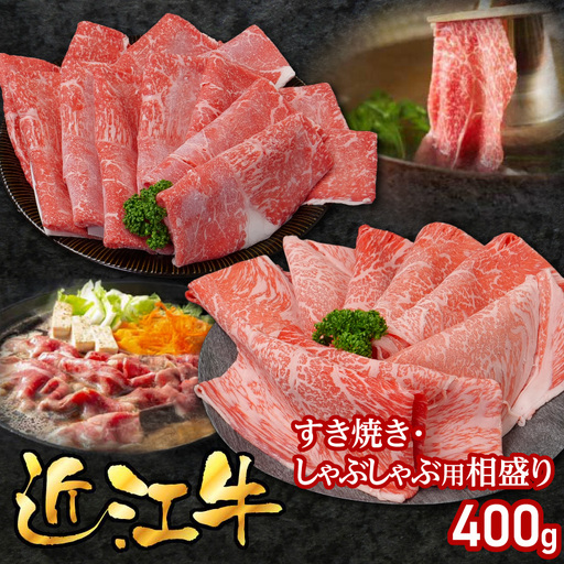 近江牛すき焼き・しゃぶしゃぶ用相盛400g