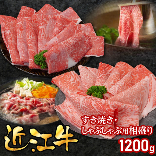 近江牛すき焼き・しゃぶしゃぶ用相盛1200g EG-0019