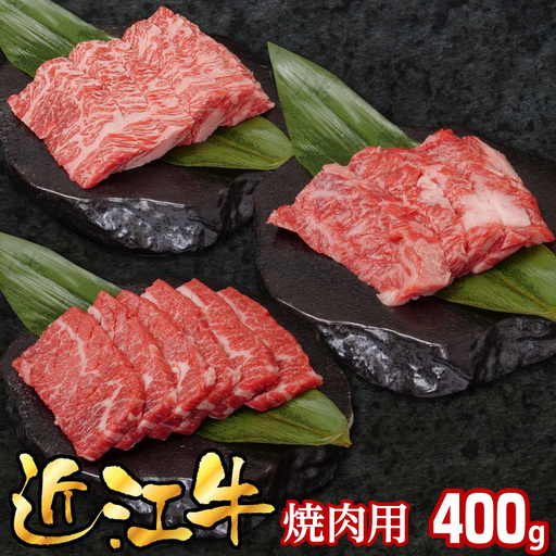 近江牛焼肉用400g