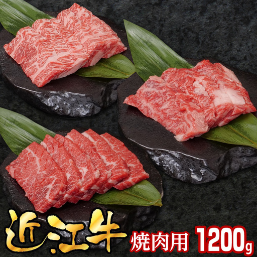 近江牛焼肉用1200g EG-0025