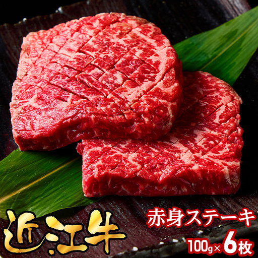 近江牛赤身ステーキ100g×6枚 EG-0032