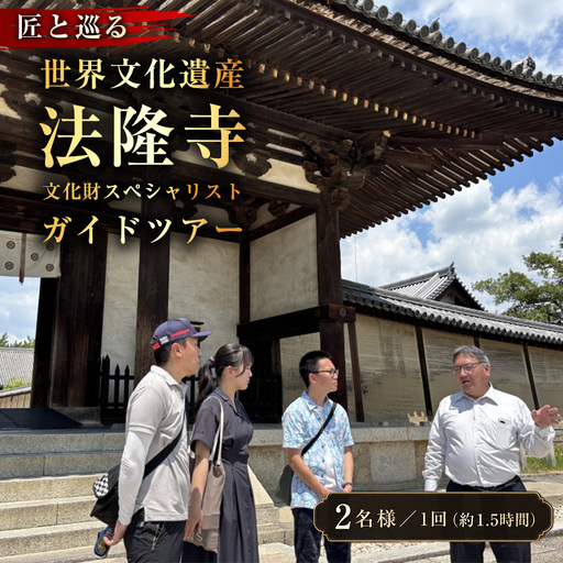 [10月1日受付開始] 匠と巡る 世界文化遺産 法隆寺 文化財スペシャリストガイドツアー(約1.5時間)