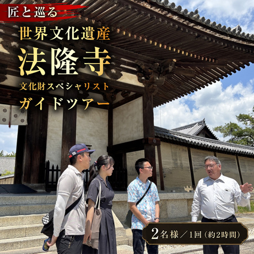 [10月1日受付開始] 匠と巡る 世界文化遺産 法隆寺 文化財スペシャリストガイドツアー(約2時間)