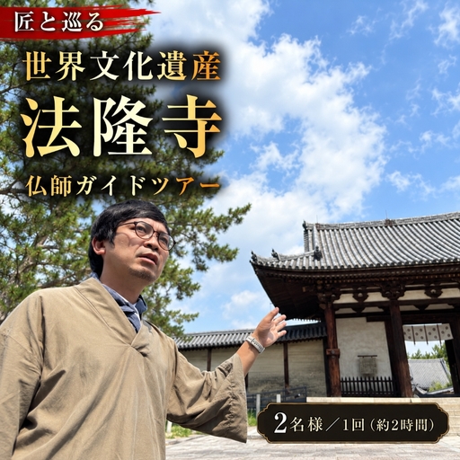 [10月1日受付開始] 匠と巡る 世界文化遺産 法隆寺 仏師ガイドツアー(約2時間)