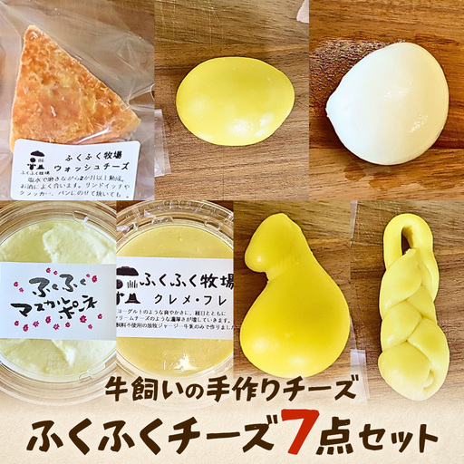 ふくふく牧場 ふくふくチーズ 7点セット （7種 合計約480g）| 国産 チーズ グラスフェッド 放牧 【牛飼いの手作りチーズ】 詰め合わせ バラエティ ギフト 贈り物 プレゼント