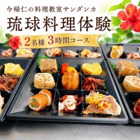 【今帰仁の料理教室サンダンカ】琉球料理体験 2名様3時間コース【1740353】