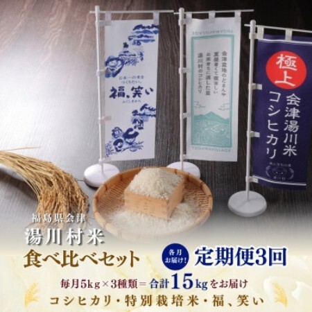 【発送月固定定期便】湯川村産米 食べ比べセット5kg(R8.10・12・R9.2)全3回【4091551】