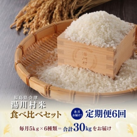【発送月固定定期便】湯川村産米 食べ比べセット5kg(R8.10・12・R9.2・4・6・8)全6回【4091553】