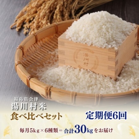 【発送月固定定期便】湯川村産米 食べ比べセット5kg(R8.12・R9.1・2・4・6・8)全6回【4091554】