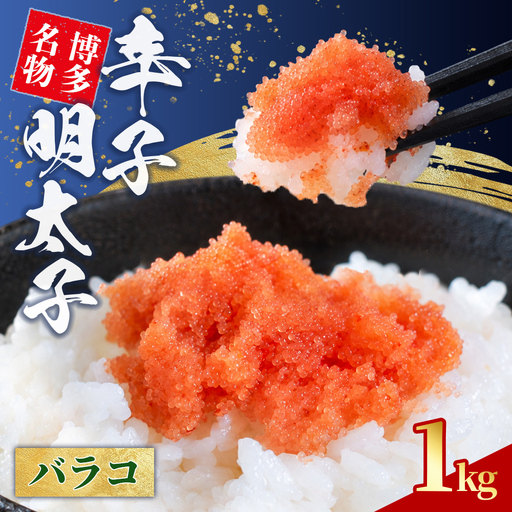 辛子明太子 バラコ 1kg 4S12