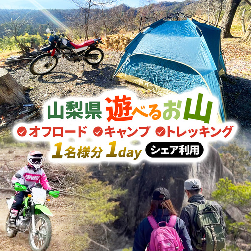 [1日10組限定]AREA1000 遊べるお山でデイキャンプ キャンプ