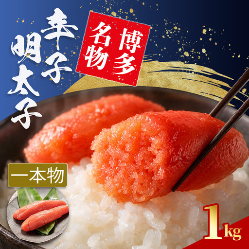 辛子明太子 Sサイズ 1本物 1kg (1腹60g前後) 4S16