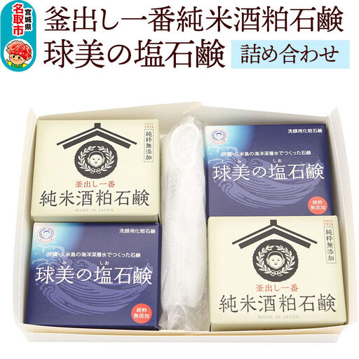 「釜出し一番純米酒粕石鹸」「球美の塩石鹸」詰め合わせセット 石鹸 無添加