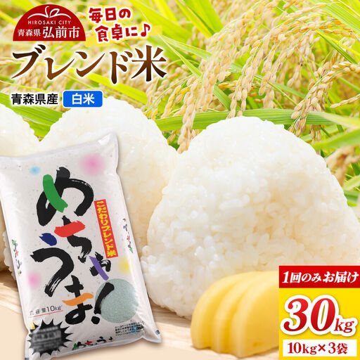 米 ブレンド米【白米】30kg（10kg×3袋）青森県弘前市産