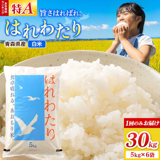 米 はれわたり【白米】30kg（5kg×6袋）特A 青森県弘前市産