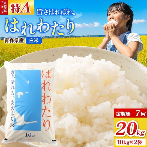 《定期便7ヶ月》米 はれわたり【白米】20kg（10kg×2袋）特A 青森県弘前市産