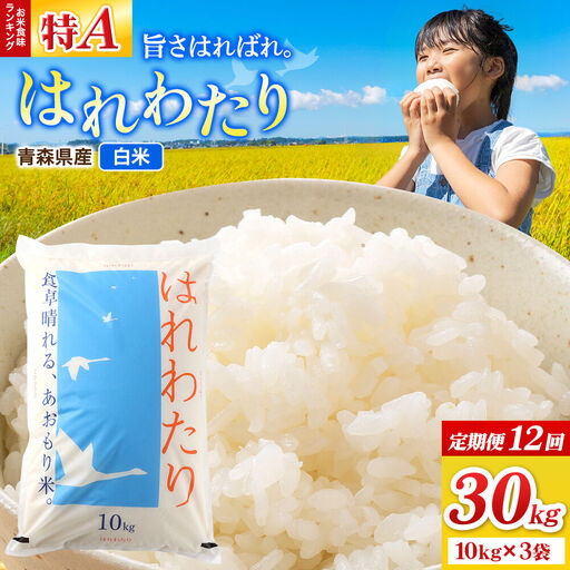 《定期便12ヶ月》米 はれわたり【白米】30kg（10kg×3袋）特A 青森県弘前市産