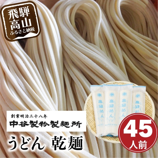 老舗製麺所のうどん 乾麺 45人前（250g×15袋） | 麺類 麺 うどん 製麺所 中谷製粉製麺所 国産小麦 ランチ 国産 手作り 老舗 飛騨高山 まるっとプラザ BA017