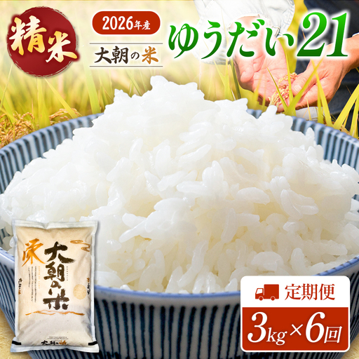 『定期便』全6回 ゆうだい21 精米 3kg 大朝の米 栄ファーム 毎月届く定期便 米どころ北広島町のおいしいお米_SA091_012s6