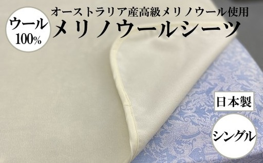 メリノウールシーツ【ウール100%】【Sシングルサイズ】【ホワイト】【洗濯可】【日本製】【大恒リビング】