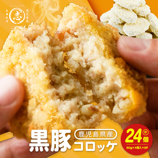 黒豚コロッケ 24個 （80g×4個入り）×6P 鹿児島県産 黒豚 じゃがいも 使用 コロッケ ポテト 揚げ物 豚 豚肉 冷凍 惣菜 そうざい おかず 晩ごはん お弁当 おつまみ 国産 九州産 小分け a1-184