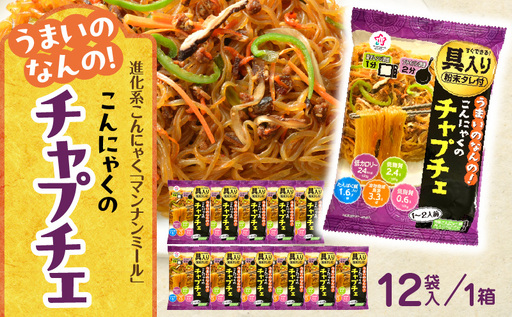 うまいのなんの！こんにゃくのチャプチェ　12袋入り（1箱）|こんにゃく麺 時短料理 簡単調理 あと一品 ヘルシー 食物繊維 共働き 子育て世帯 おうちごはん 香川県三木町|_mk014-005