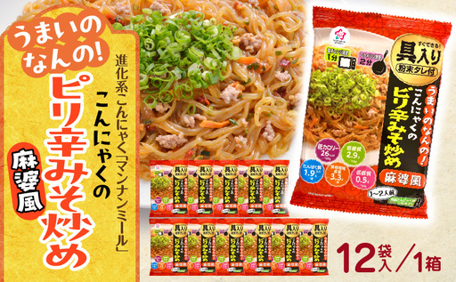 うまいのなんの！こんにゃくのピリ辛みそ炒め(麻婆風)　12袋入り（1箱）|こんにゃく麺 時短料理 簡単調理 あと一品 ヘルシー 食物繊維 共働き 子育て世帯 おうちごはん 香川県三木町|_mk014-006