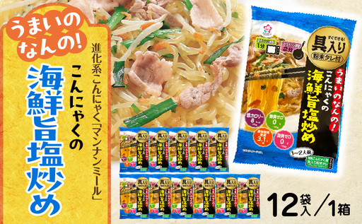 うまいのなんの！こんにゃくの海鮮旨塩炒め　12袋入り（1箱）|こんにゃく麺 時短料理 簡単調理 あと一品 ヘルシー 食物繊維 共働き 子育て世帯 おうちごはん 香川県三木町|_mk014-008